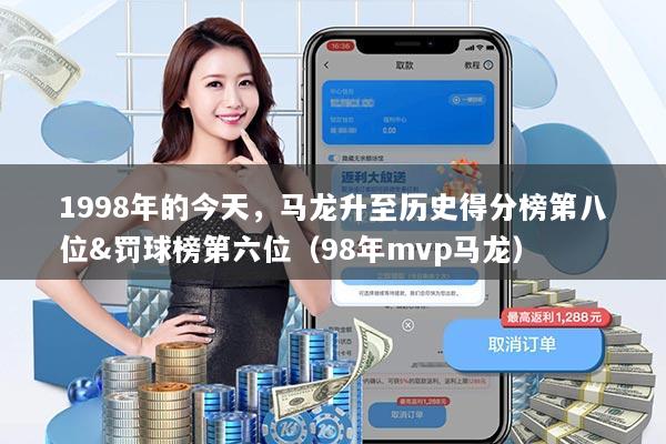 1998年的今天，马龙升至历史得分榜第八位&罚球榜第六位（98年mvp马龙）