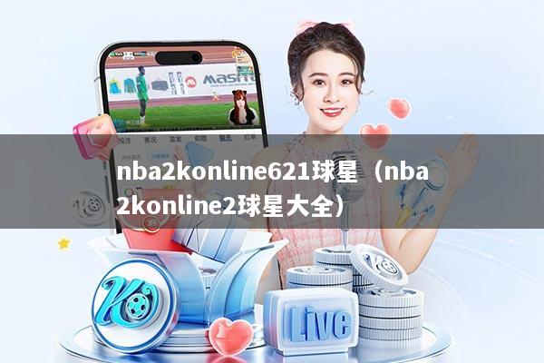 nba2konline621球星（nba2konline2球星大全）