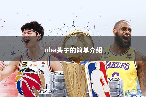 nba头子的简单介绍