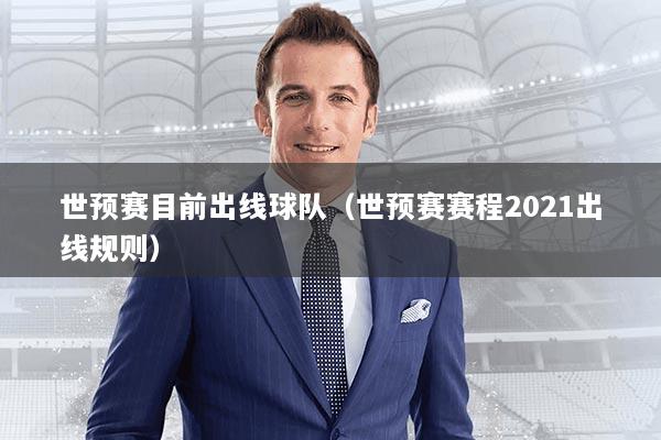 世预赛目前出线球队（世预赛赛程2021出线规则）