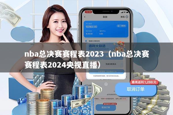 nba总决赛赛程表2023（nba总决赛赛程表2024央视直播）