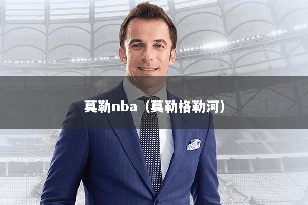 莫勒nba（莫勒格勒河）