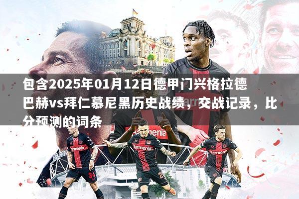 包含2025年01月12日德甲门兴格拉德巴赫vs拜仁慕尼黑历史战绩，交战记录，比分预测的词条
