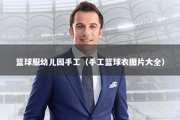 篮球服幼儿园手工（手工篮球衣图片大全）