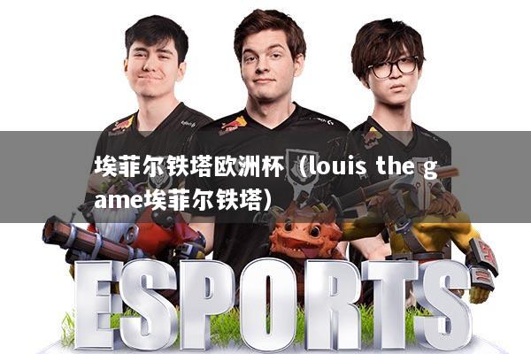 埃菲尔铁塔欧洲杯（louis the game埃菲尔铁塔）
