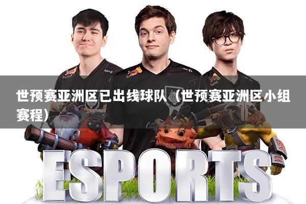 世预赛亚洲区已出线球队（世预赛亚洲区小组赛程）