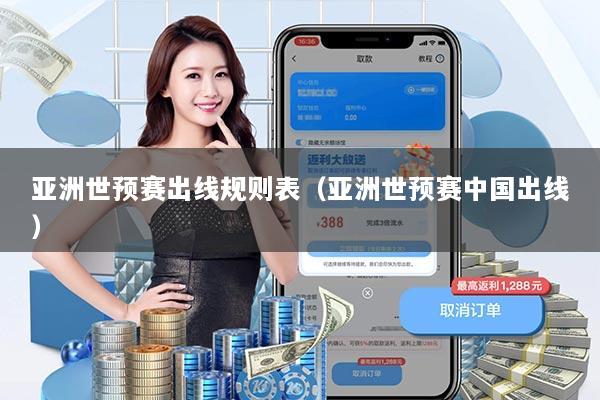 亚洲世预赛出线规则表（亚洲世预赛中国出线）