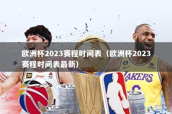 欧洲杯2023赛程时间表（欧洲杯2023赛程时间表最新）