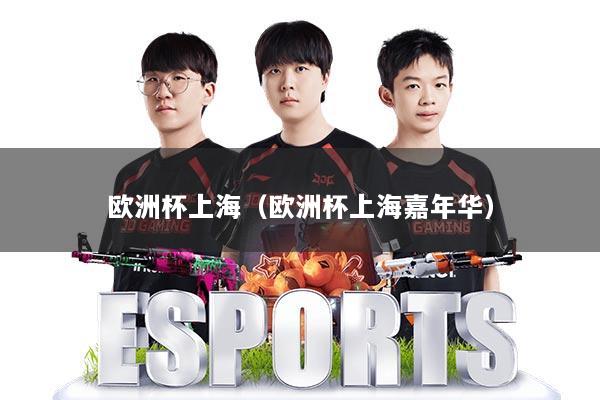 欧洲杯上海（欧洲杯上海嘉年华）