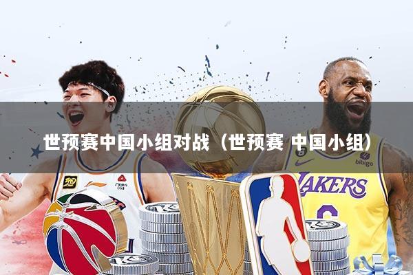 世预赛中国小组对战（世预赛 中国小组）