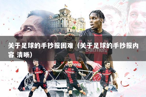 关于足球的手抄报困难（关于足球的手抄报内容 清晰）