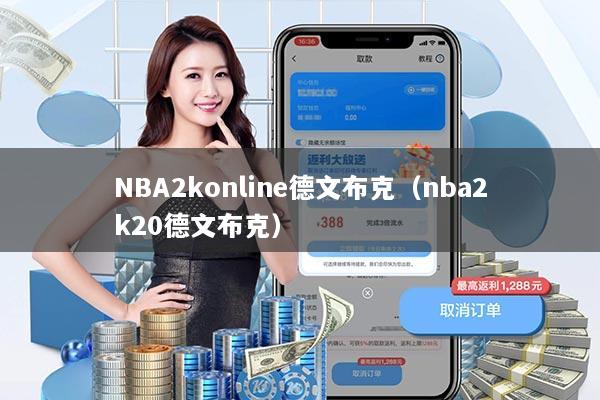 NBA2konline德文布克（nba2k20德文布克）
