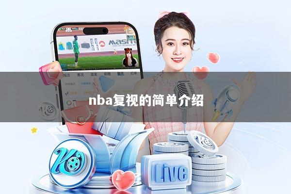 nba复视的简单介绍