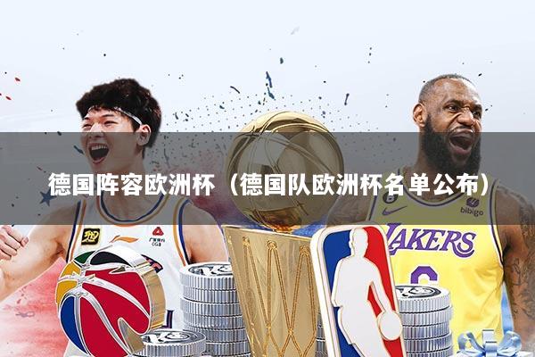 德国阵容欧洲杯（德国队欧洲杯名单公布）