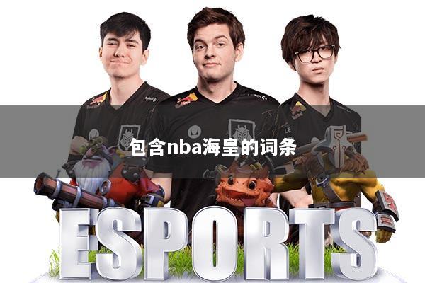 包含nba海皇的词条