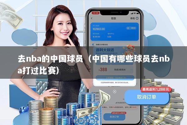 去nba的中国球员（中国有哪些球员去nba打过比赛）