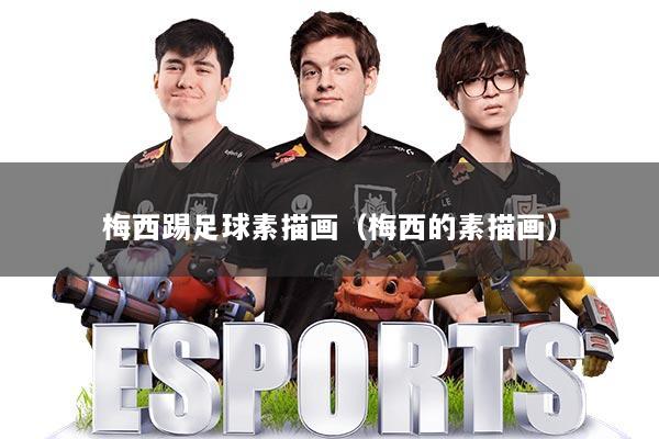 梅西踢足球素描画（梅西的素描画）