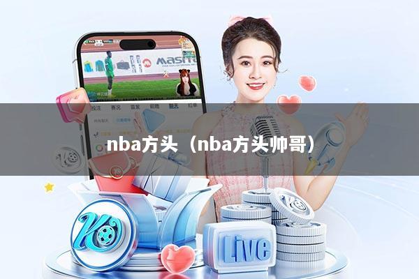 nba方头（nba方头帅哥）