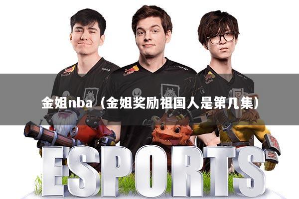 金姐nba（金姐奖励祖国人是第几集）