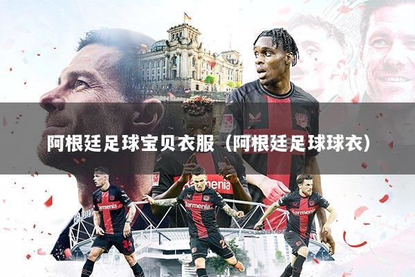 阿根廷足球宝贝衣服（阿根廷足球球衣）