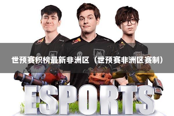 世预赛积榜最新非洲区（世预赛非洲区赛制）