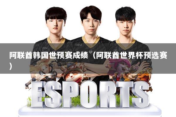 阿联酋韩国世预赛成绩（阿联酋世界杯预选赛）
