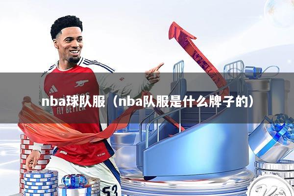 nba球队服（nba队服是什么牌子的）