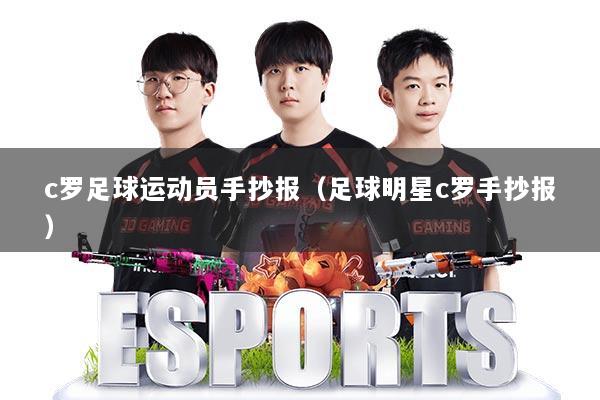 c罗足球运动员手抄报（足球明星c罗手抄报）