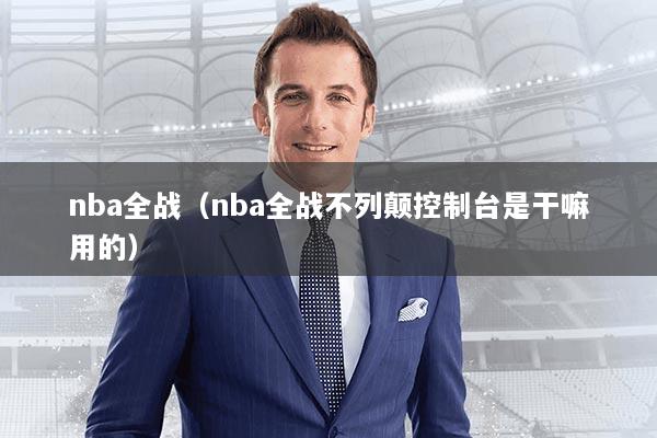 nba全战（nba全战不列颠控制台是干嘛用的）