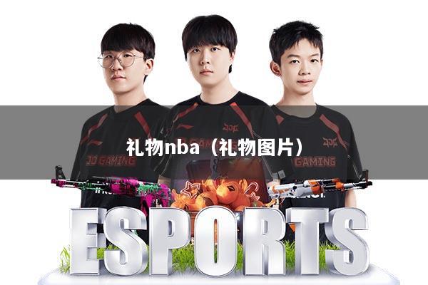 礼物nba（礼物图片）