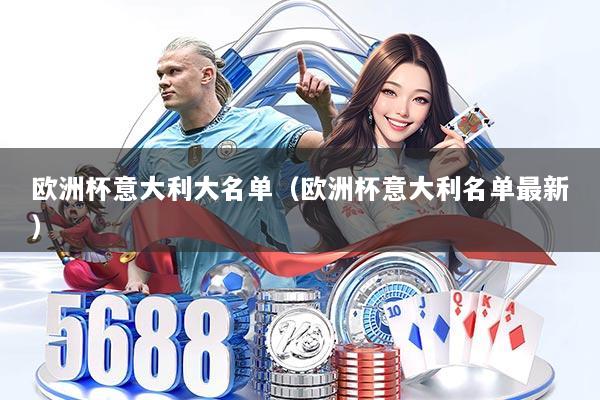 欧洲杯意大利大名单（欧洲杯意大利名单最新）