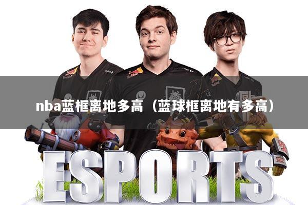 nba蓝框离地多高（蓝球框离地有多高）