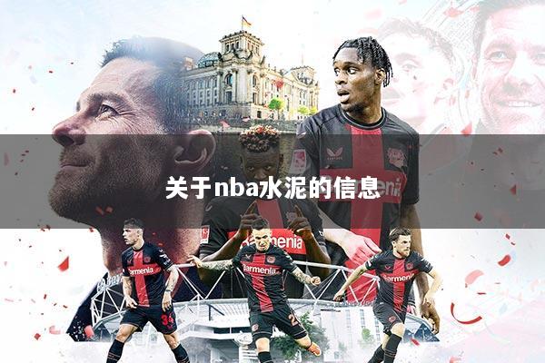 关于nba水泥的信息