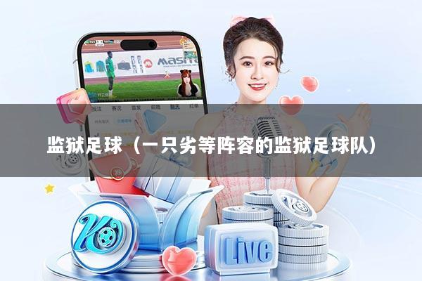 监狱足球（一只劣等阵容的监狱足球队）