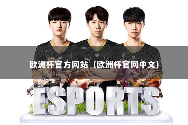 欧洲杯官方网站（欧洲杯官网中文）