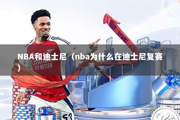 NBA和迪士尼（nba为什么在迪士尼复赛）
