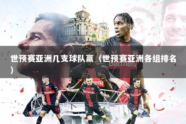 世预赛亚洲几支球队赢（世预赛亚洲各组排名）