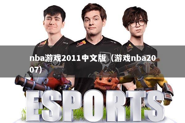 nba游戏2011中文版（游戏nba2007）