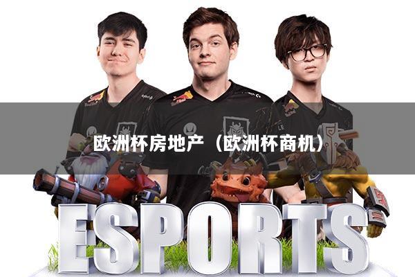 欧洲杯房地产（欧洲杯商机）