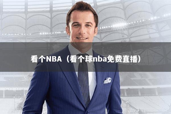 看个NBA（看个球nba免费直播）