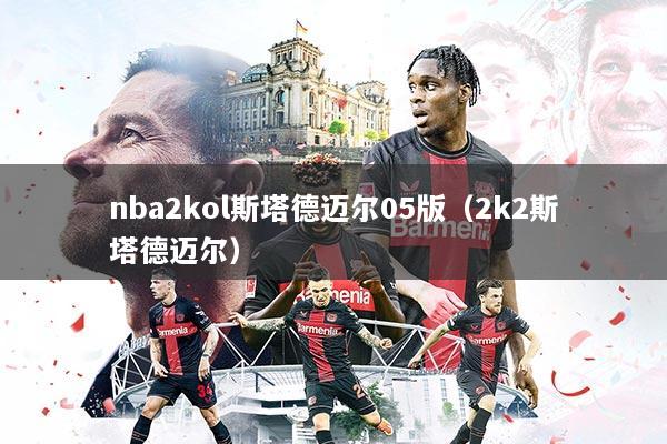 nba2kol斯塔德迈尔05版（2k2斯塔德迈尔）