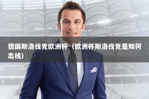 德国斯洛伐克欧洲杯（欧洲杯斯洛伐克是如何出线）