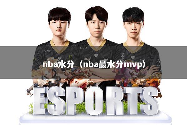nba水分（nba最水分mvp）