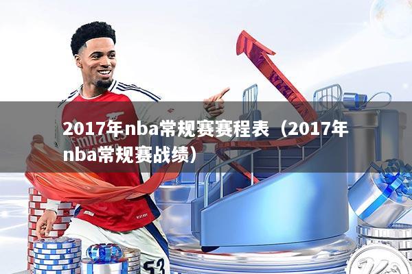 2017年nba常规赛赛程表（2017年nba常规赛战绩）