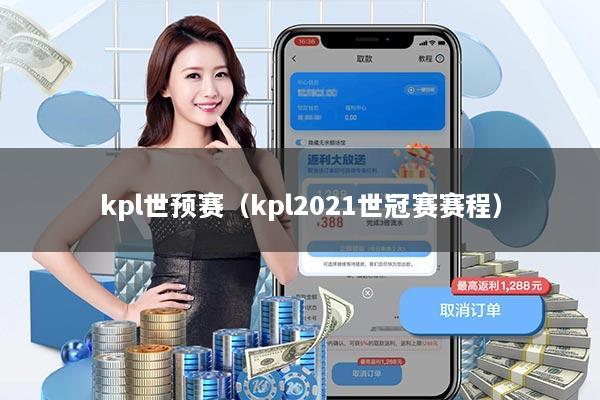 kpl世预赛(kpl2021世冠赛赛程)