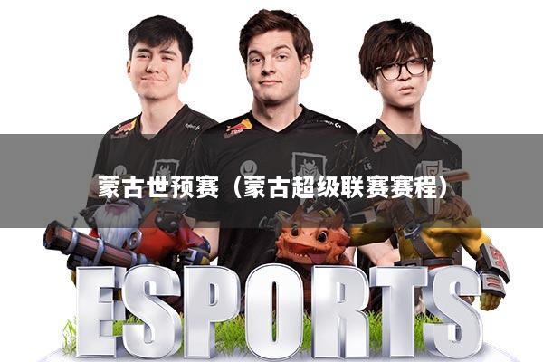 蒙古世预赛（蒙古超级联赛赛程）