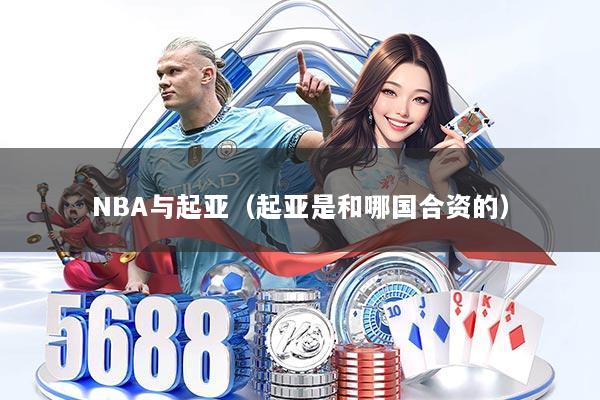 NBA与起亚（起亚是和哪国合资的）