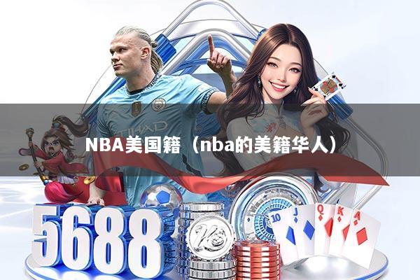 NBA美国籍（nba的美籍华人）
