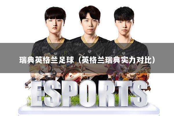 瑞典英格兰足球（英格兰瑞典实力对比）