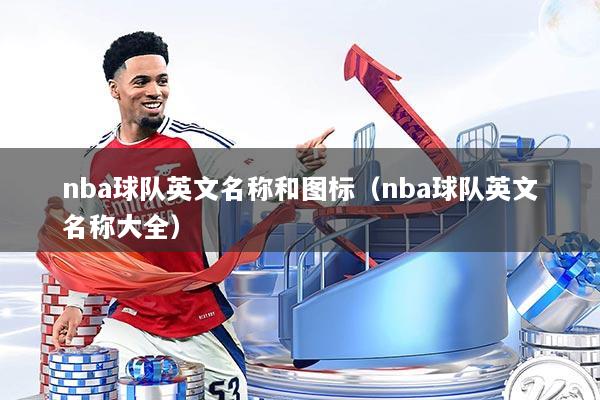 nba球队英文名称和图标（nba球队英文名称大全）